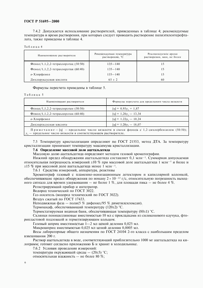 ГОСТ Р 51695-2000, страница 8