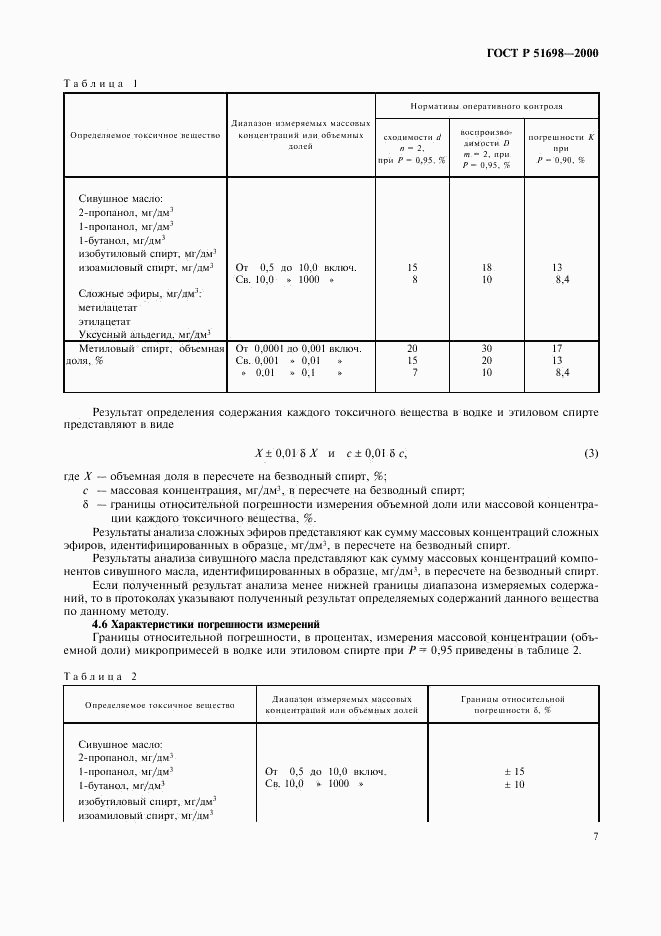 ГОСТ Р 51698-2000, страница 11