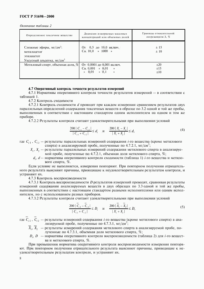 ГОСТ Р 51698-2000, страница 12