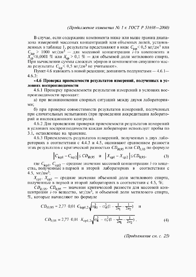 ГОСТ Р 51698-2000, страница 25