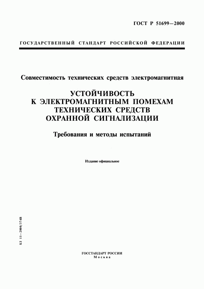 ГОСТ Р 51699-2000, страница 1