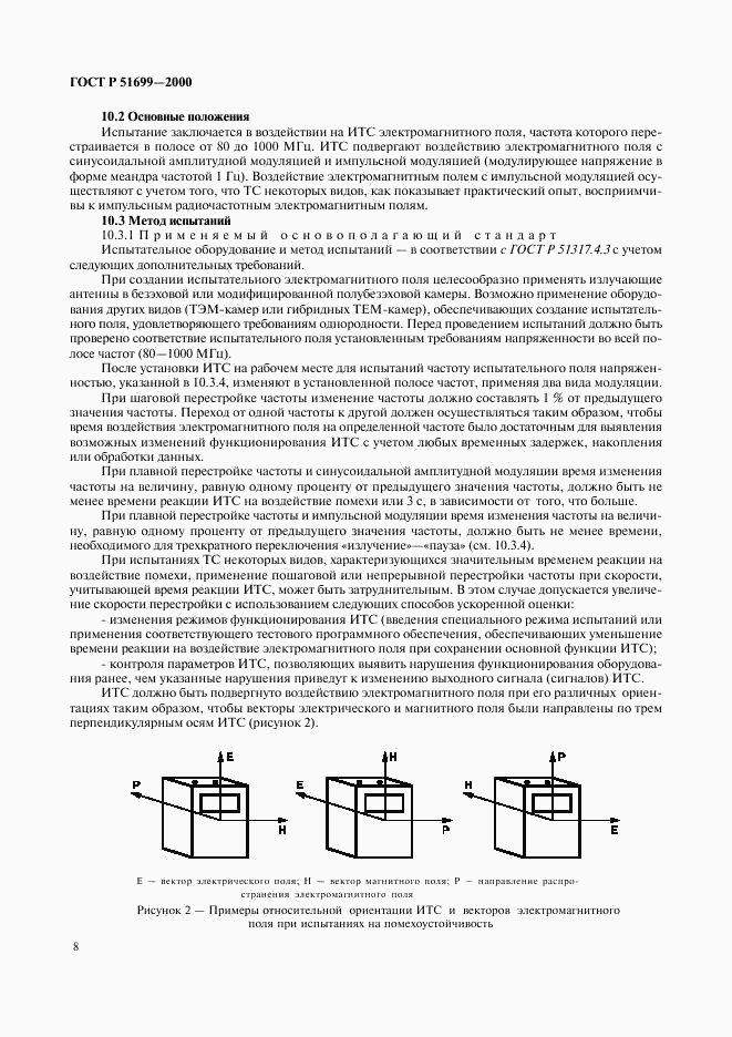 ГОСТ Р 51699-2000, страница 11
