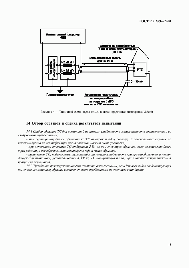 ГОСТ Р 51699-2000, страница 18