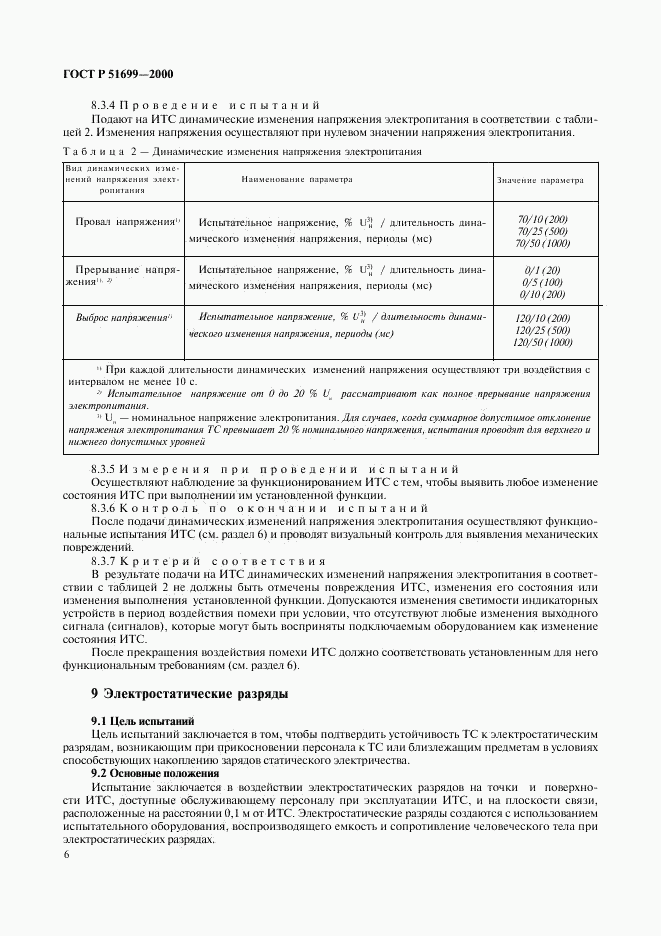 ГОСТ Р 51699-2000, страница 9