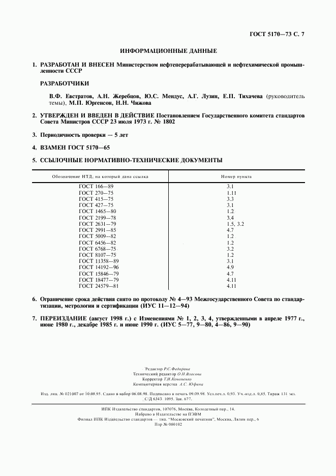 ГОСТ 5170-73, страница 8