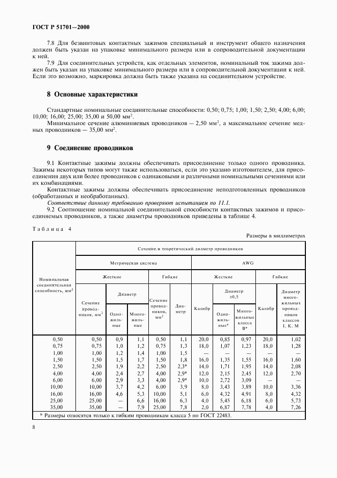 ГОСТ Р 51701-2000, страница 11