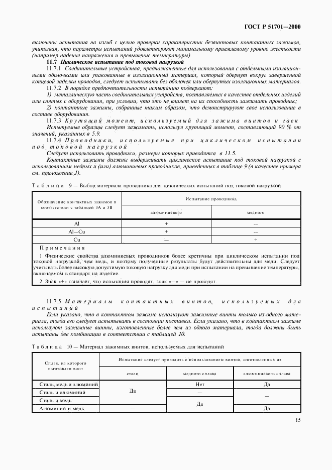 ГОСТ Р 51701-2000, страница 18