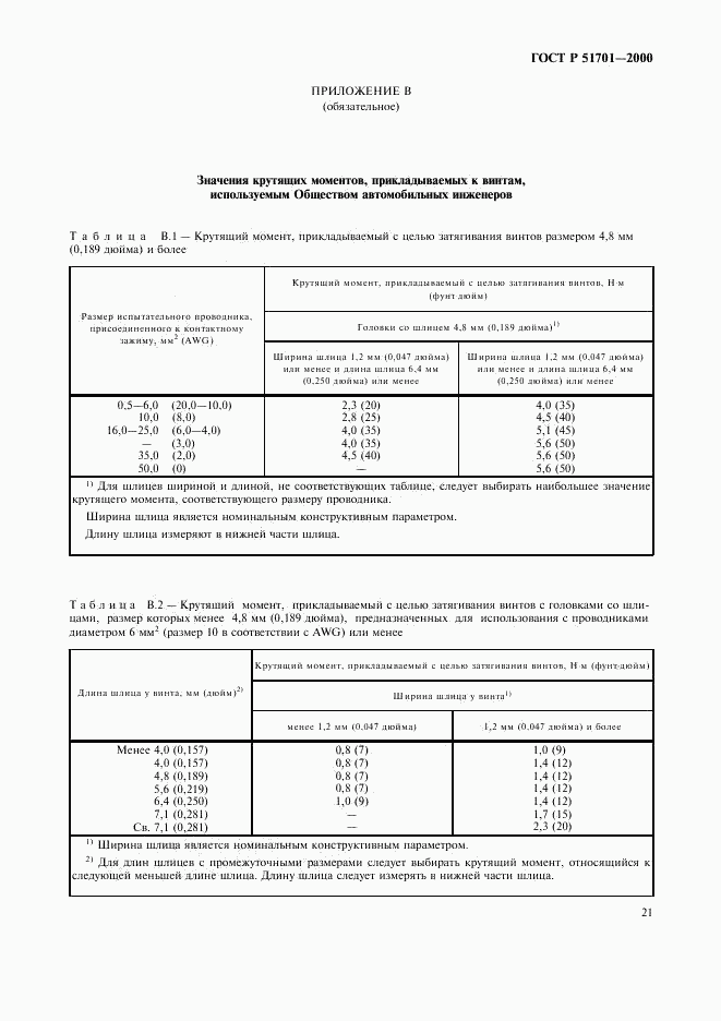 ГОСТ Р 51701-2000, страница 24