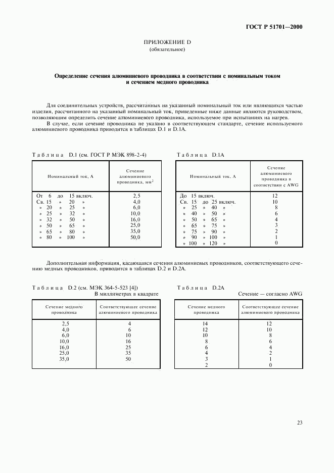 ГОСТ Р 51701-2000, страница 26