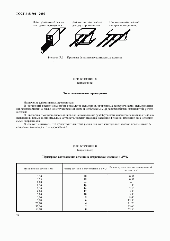 ГОСТ Р 51701-2000, страница 31