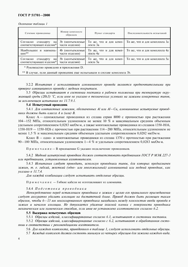 ГОСТ Р 51701-2000, страница 7