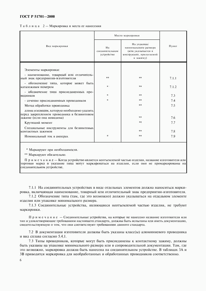 ГОСТ Р 51701-2000, страница 9