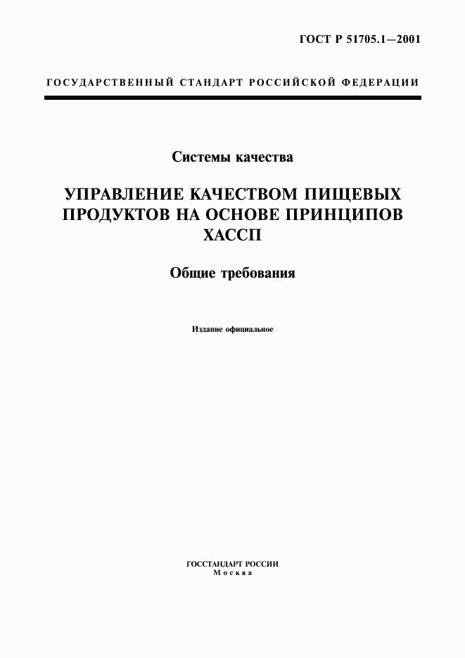 ГОСТ Р 51705.1-2001, страница 1