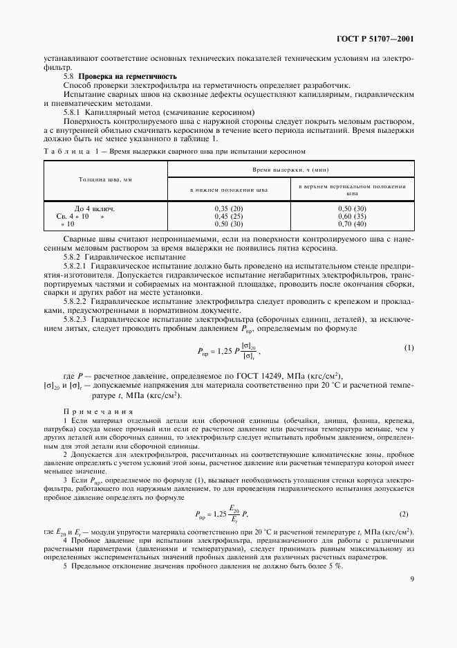 ГОСТ Р 51707-2001, страница 12