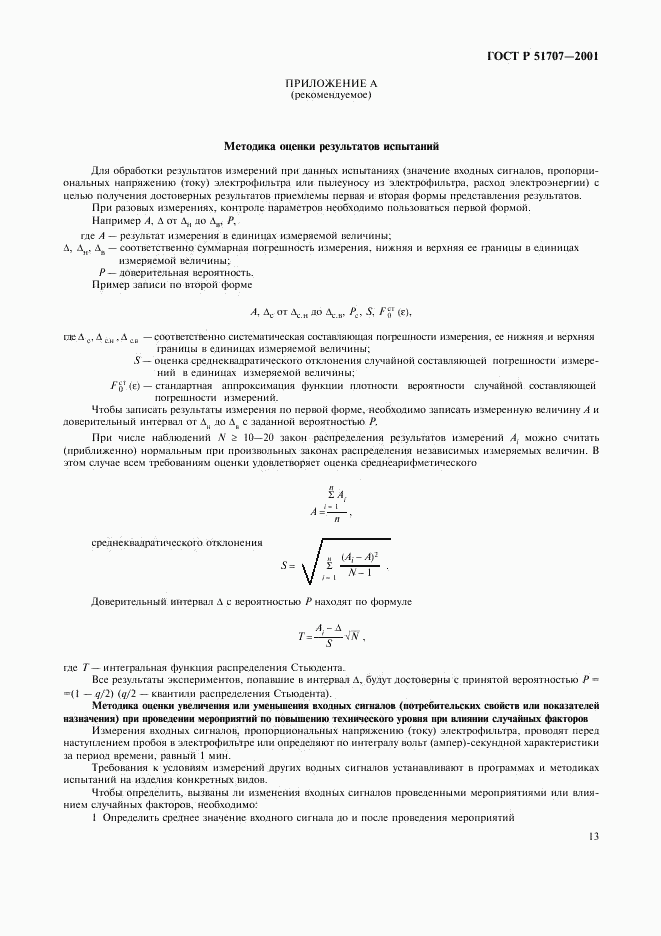 ГОСТ Р 51707-2001, страница 16