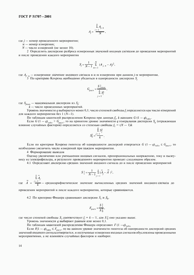 ГОСТ Р 51707-2001, страница 17