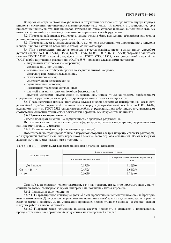 ГОСТ Р 51708-2001, страница 8