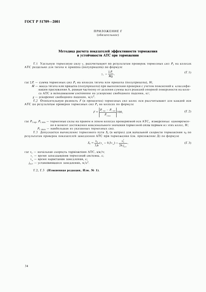 ГОСТ Р 51709-2001, страница 37