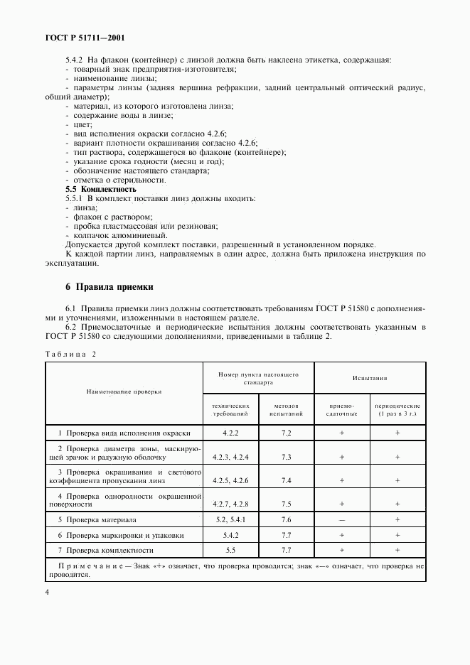 ГОСТ Р 51711-2001, страница 7