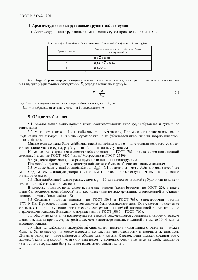 ГОСТ Р 51722-2001, страница 5