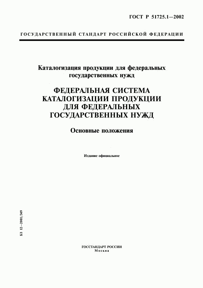 ГОСТ Р 51725.1-2002, страница 1