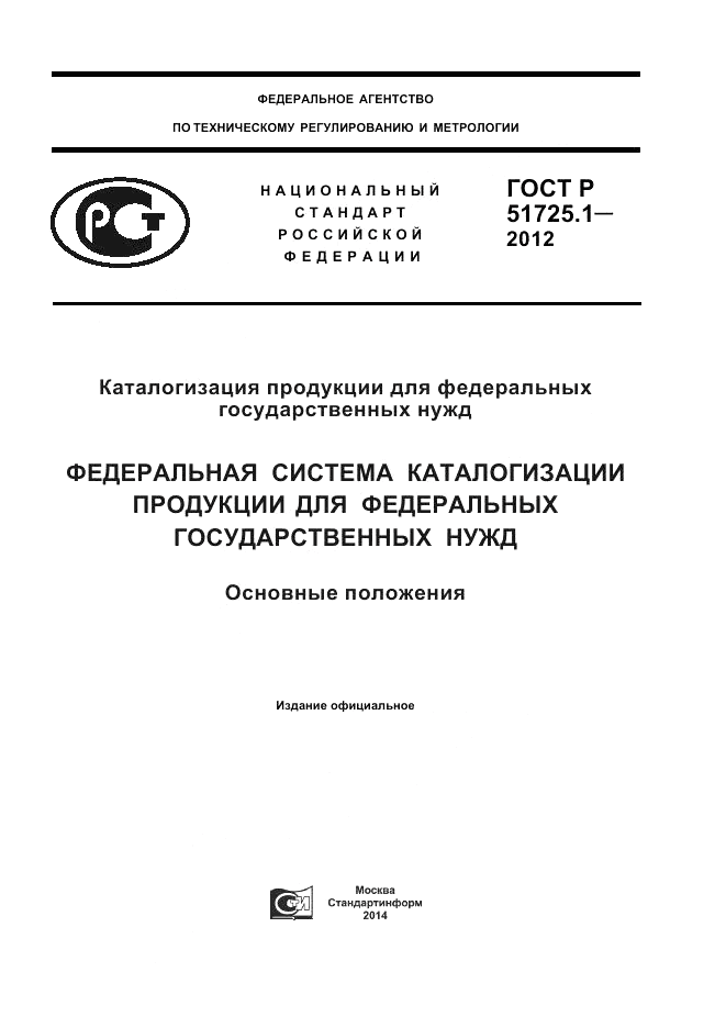 ГОСТ Р 51725.1-2012, страница 1