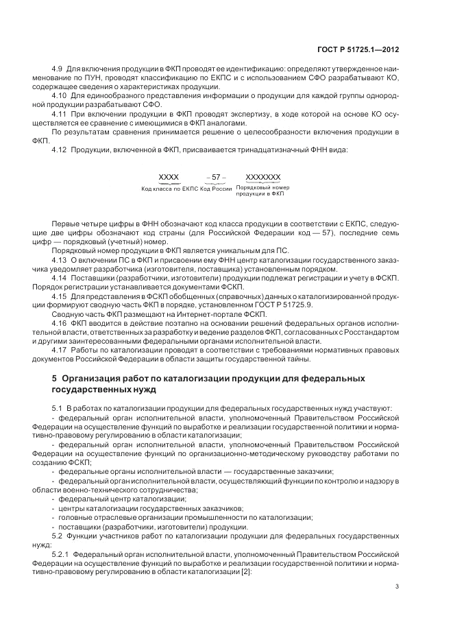 ГОСТ Р 51725.1-2012, страница 7