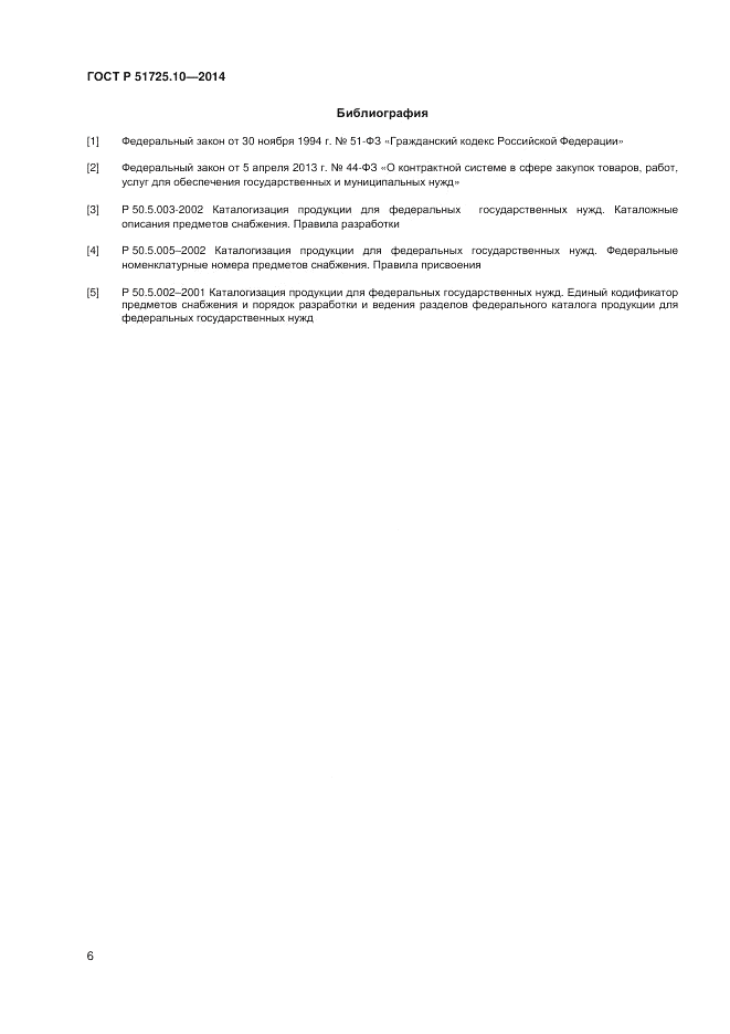 ГОСТ Р 51725.10-2014, страница 10