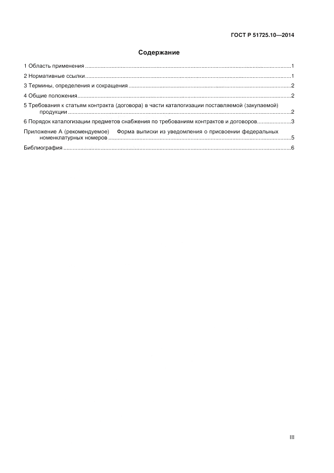 ГОСТ Р 51725.10-2014, страница 3
