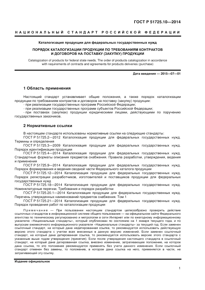 ГОСТ Р 51725.10-2014, страница 5