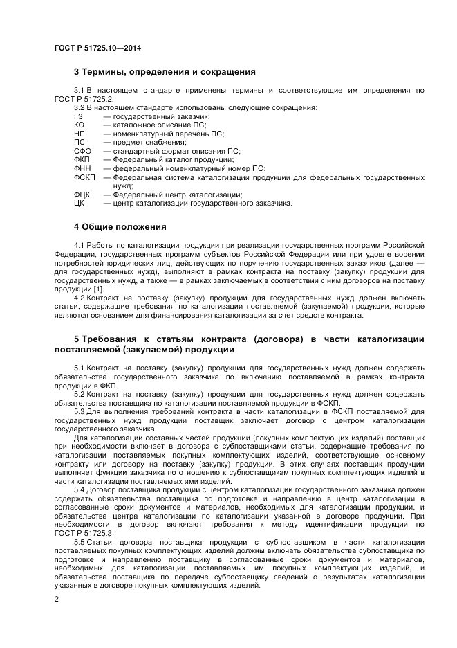 ГОСТ Р 51725.10-2014, страница 6