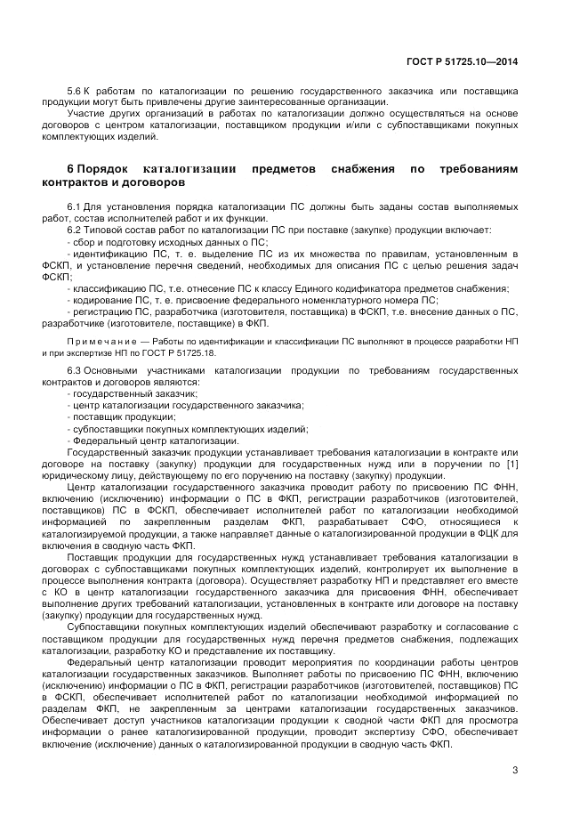 ГОСТ Р 51725.10-2014, страница 7