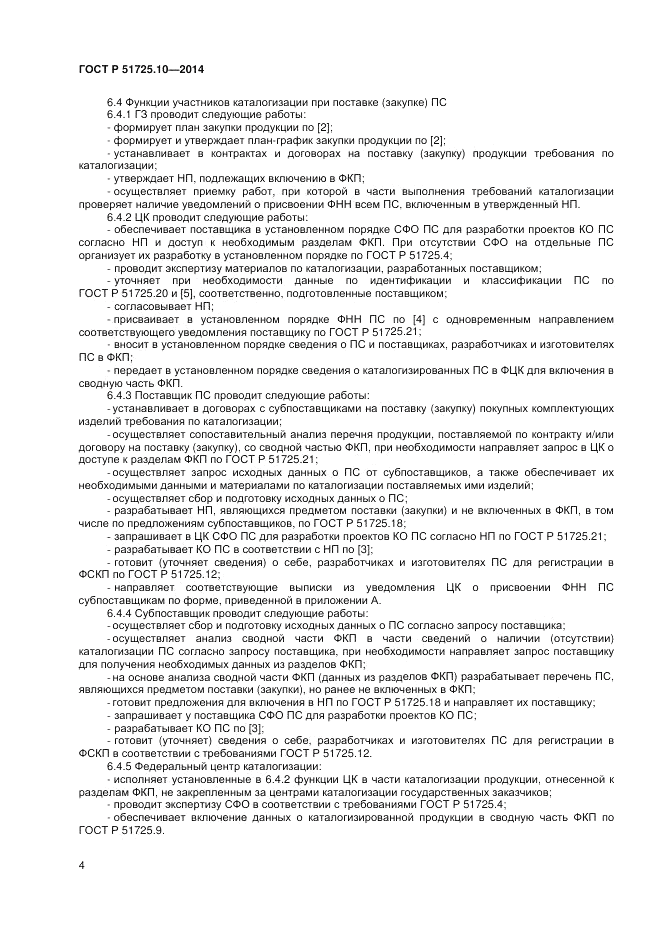 ГОСТ Р 51725.10-2014, страница 8