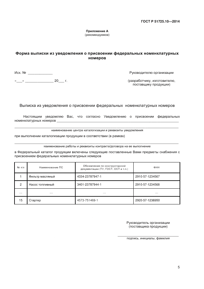 ГОСТ Р 51725.10-2014, страница 9