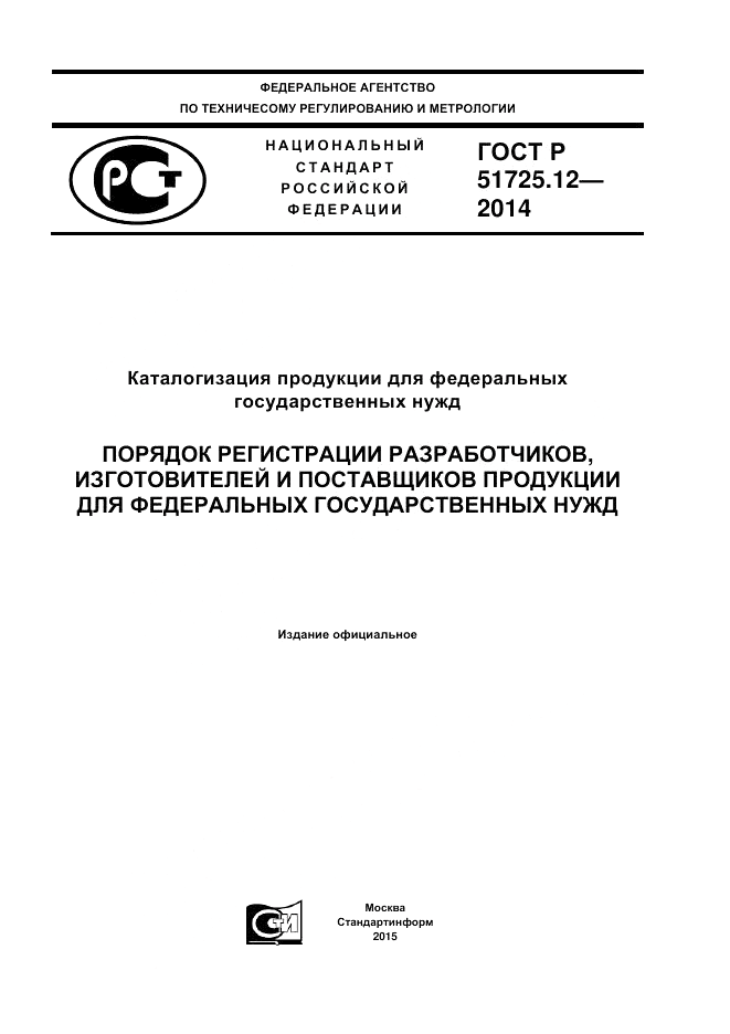 ГОСТ Р 51725.12-2014, страница 1