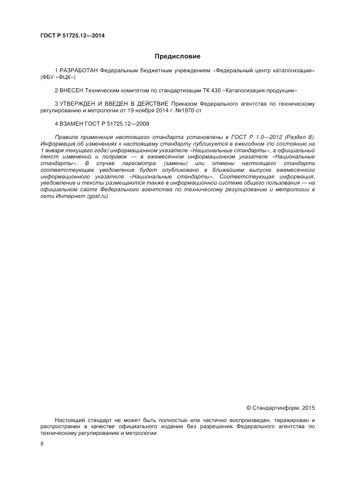 ГОСТ Р 51725.12-2014, страница 2