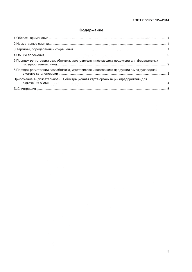 ГОСТ Р 51725.12-2014, страница 3