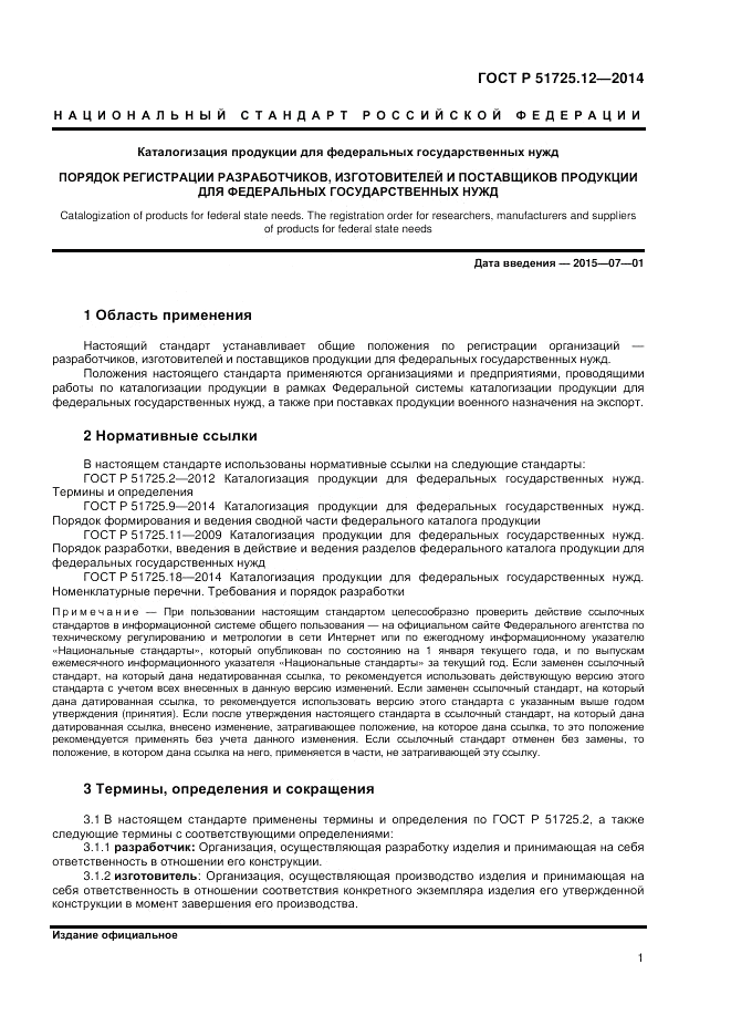 ГОСТ Р 51725.12-2014, страница 5