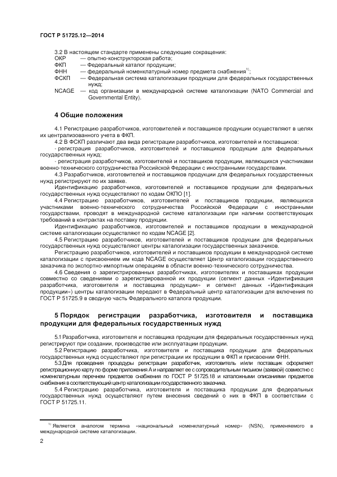 ГОСТ Р 51725.12-2014, страница 6