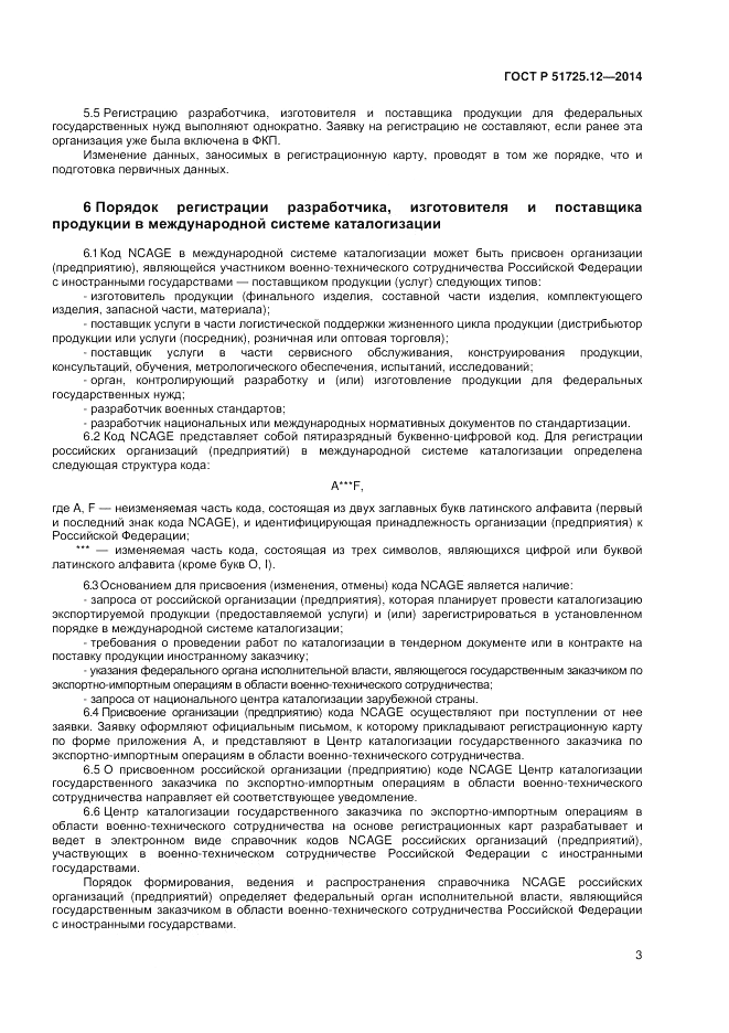 ГОСТ Р 51725.12-2014, страница 7
