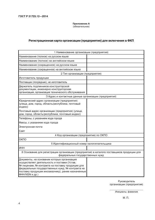 ГОСТ Р 51725.12-2014, страница 8