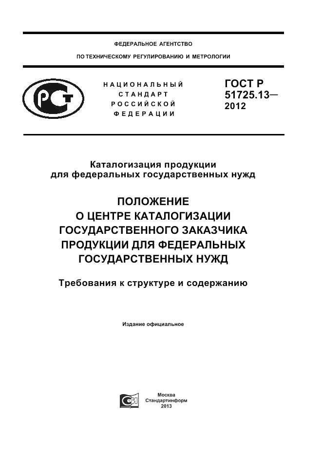 ГОСТ Р 51725.13-2012, страница 1