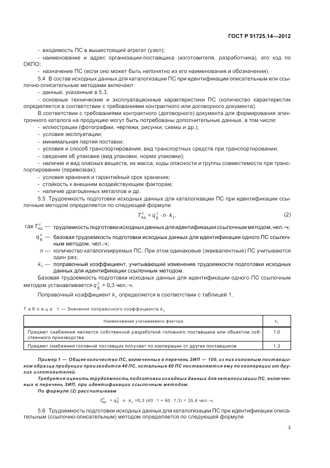 ГОСТ Р 51725.14-2012, страница 7