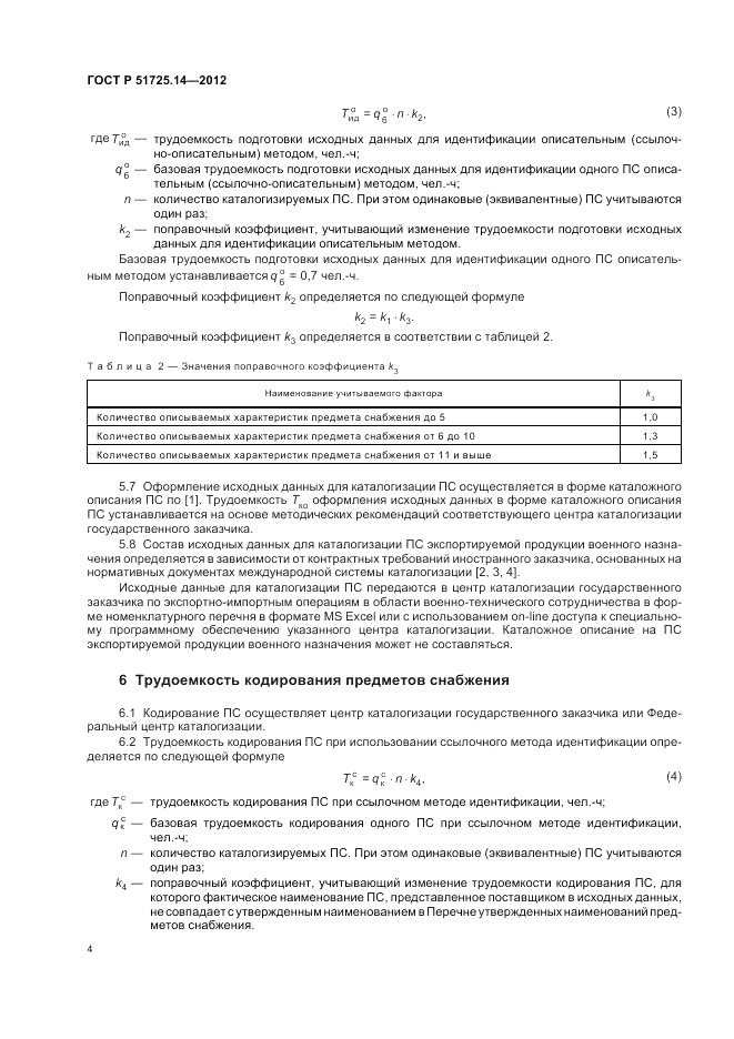 ГОСТ Р 51725.14-2012, страница 8