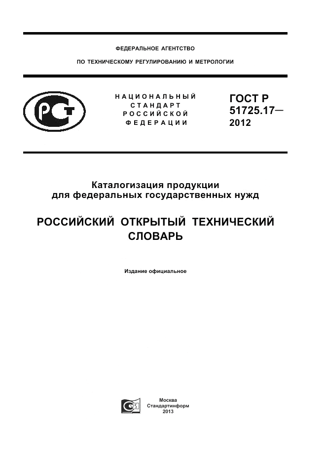 ГОСТ Р 51725.17-2012, страница 1