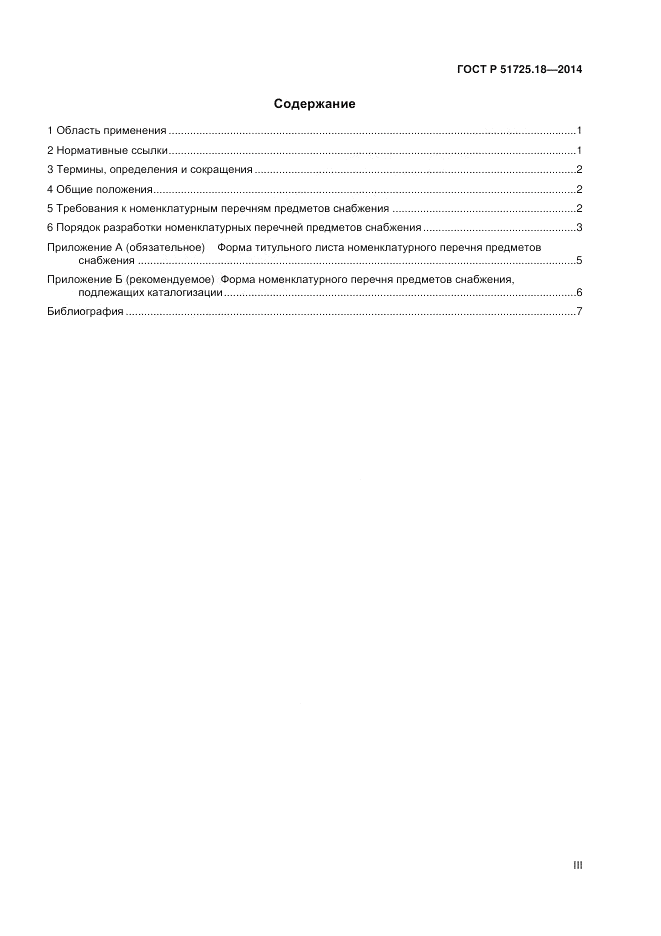 ГОСТ Р 51725.18-2014, страница 3