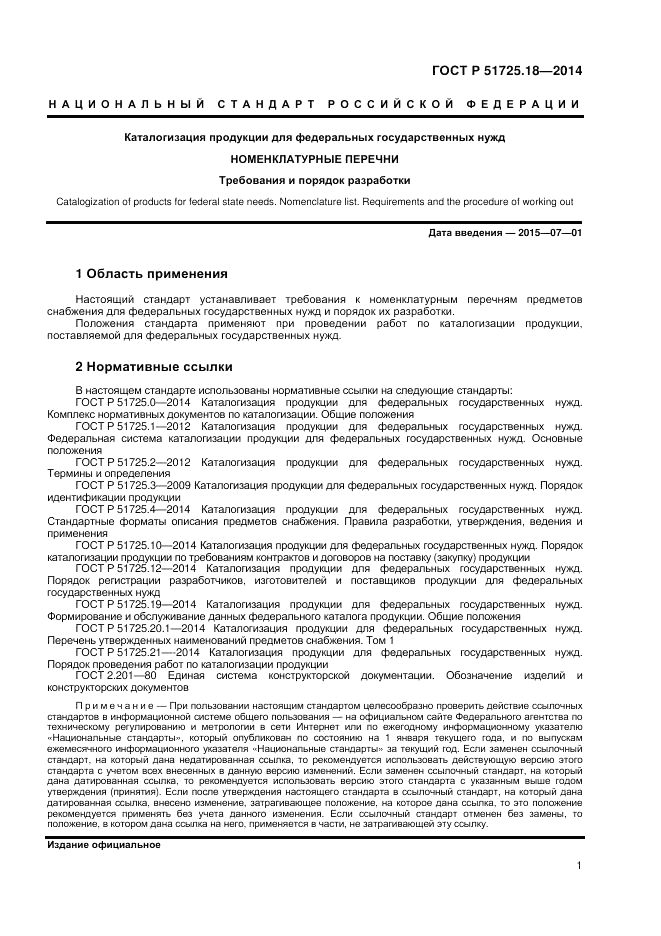 ГОСТ Р 51725.18-2014, страница 5