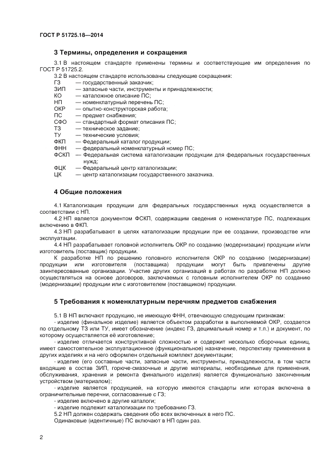 ГОСТ Р 51725.18-2014, страница 6