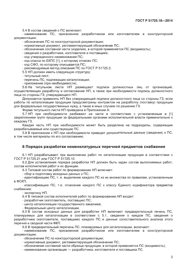 ГОСТ Р 51725.18-2014, страница 7