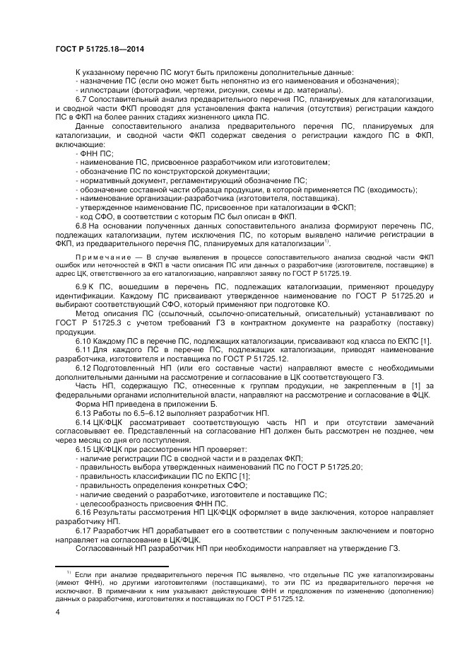 ГОСТ Р 51725.18-2014, страница 8
